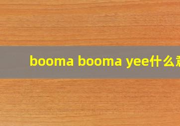 booma booma yee什么意思